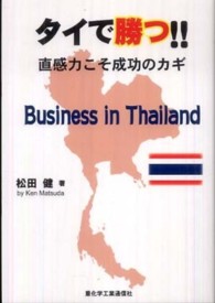 タイで勝つ！！ - 直感力こそ成功のカギ