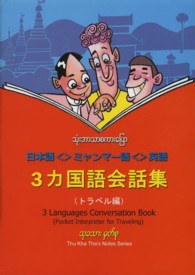 ３カ国語会話集（トラベル編） - 日本語＜＞ミャンマー語＜＞英語 Ｔｈｕ　ｋｈａ　ｔｈａ’ｓ　ｎｏｔｅｓ　ｓｅｒｉｅｓ