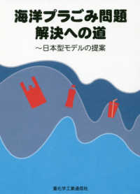 海洋プラごみ問題解決への道 - 日本型モデルの提案