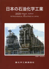 日本の石油化学工業 〈２０２０年版〉