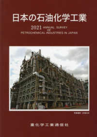 日本の石油化学工業 〈２０２１年版〉