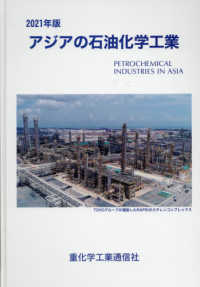 アジアの石油化学工業 〈２０２１年版〉