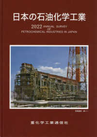 日本の石油化学工業 〈２０２２年版〉