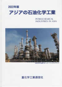 アジアの石油化学工業 〈２０２２年版〉