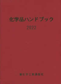 化学品ハンドブック2022 重化学工業通信社 化学品ハンドブック 2022 / 重化学工業通信社・化学チーム【編