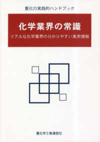 化学業界の常識　リアルな化学業界の分かりやすい実用情報