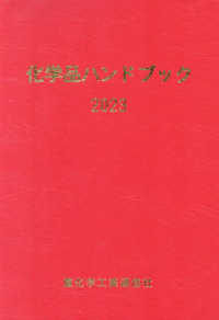 化学品ハンドブック 〈２０２３年版〉