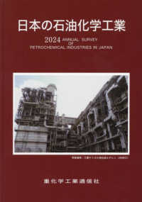 日本の石油化学工業 〈２０２４年版〉