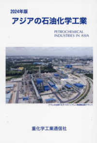 アジアの石油化学工業 〈２０２４年版〉