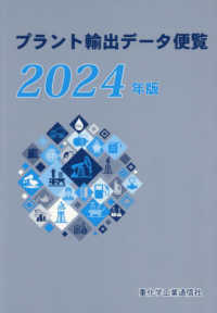 プラント輸出データ便覧 〈２０２４年版〉