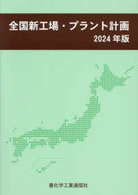 全国新工場・プラント計画〈２０２４年版〉