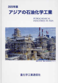 アジアの石油化学工業 〈２０２５年版〉