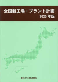 全国新工場・プラント計画 〈２０２５年版〉