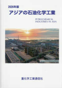 アジアの石油化学工業 〈２０２６年版〉