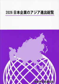 ’２６　日本企業のアジア進出総覧