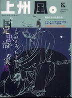 上州風 〈ｖｏｌ．２８〉 - 地域の物語を発掘する 特集：よみがえるヒーロー国定忠治の実像