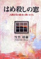 はめ殺しの窓 - 人間存在の根本に問いかける