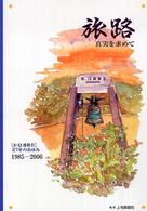 旅路 - 真実を求めて　「８・１２連絡会」２１年のあゆみ１９