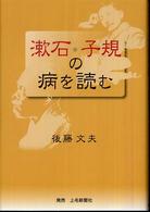 漱石・子規の病を読む