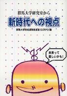 新時代への視点 - 群馬大学研究室から