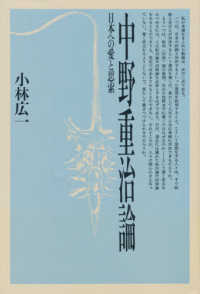中野重治論 - 日本への愛と思索
