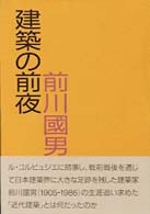 建築の前夜 - 前川国男文集