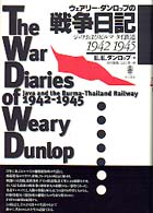 ウェアリー・ダンロップの戦争日記 - ジャワおよびビルマータイ鉄道１９４２－１９４５