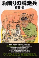 お隣りの脱走兵