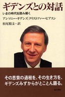 ギデンズとの対話 - いまの時代を読み解く