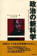 政治の新科学 - 地中海的伝統からの光