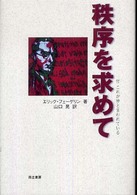 秩序を求めて