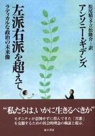 左派右派を超えて - ラディカルな政治の未来像