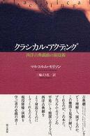 クラシカル・アクティング―西洋古典戯曲の演技術