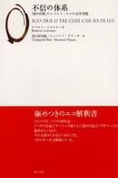 不信の体系 - 「知の百科」ウンベルト・エコの文学空間