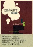 英語の考古学―英語史提要