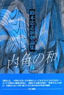 内角の和 〈１〉 - 鈴木忠志演劇論集 （新装版）