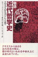 物語近代哲学史 - クサヌスからガリレイまで