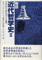 物語近代哲学史 〈２〉