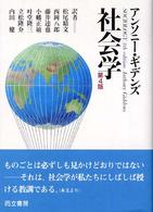 社会学 （第４版）