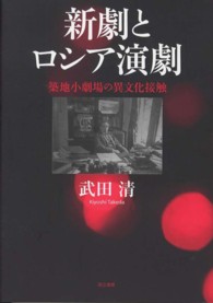 新劇とロシア演劇 - 築地小劇場の異文化接触 明治大学人文科学研究所叢書