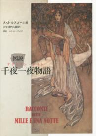 図説　千夜一夜物語（アラビアン・ナイト）