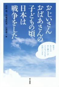 おじいさんおばあさんの子どもの頃日本は戦争をした