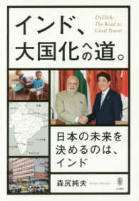 インド、大国化への道。 - 日本の未来を決めるのは、インド