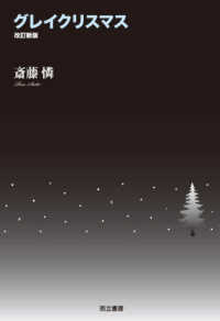 グレイクリスマス （改訂新版）