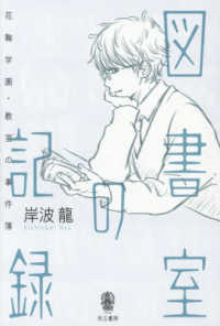 図書室の記録 - 花鞠学園・教室の事件簿