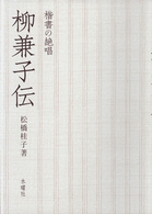 柳兼子伝 - 楷書の絶唱