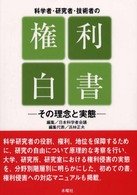 科学者・研究者・技術者の権利白書 - その理念と実態