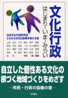 文化行政はじまり・いま・みらい