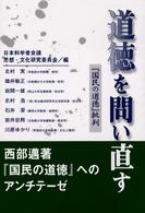 道徳を問い直す - 『国民の道徳』批判