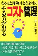 なるほど即効！小さな会社のやる気が出るコスト管理 - コスト管理術